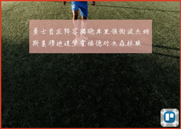 勇士首发阵容揭晓库里领衔波杰姆斯基穆迪追梦霍福德对决森林狼