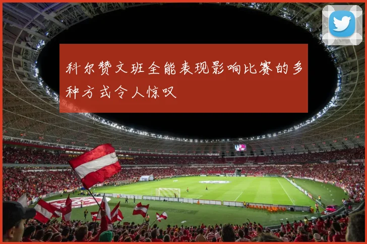 科尔赞文班全能表现影响比赛的多种方式令人惊叹