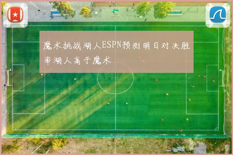 魔术挑战湖人ESPN预测明日对决胜率湖人高于魔术