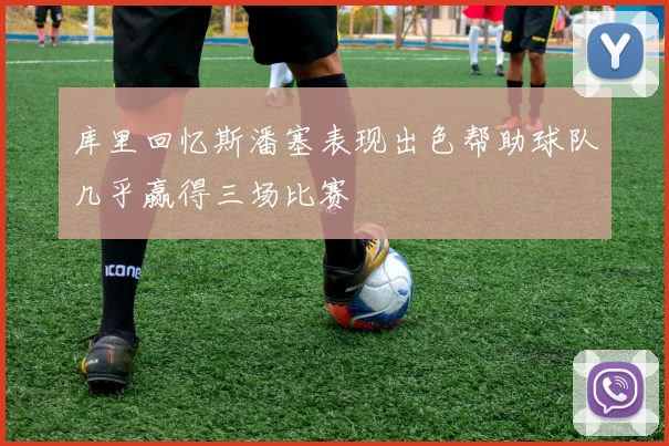 库里回忆斯潘塞表现出色帮助球队几乎赢得三场比赛