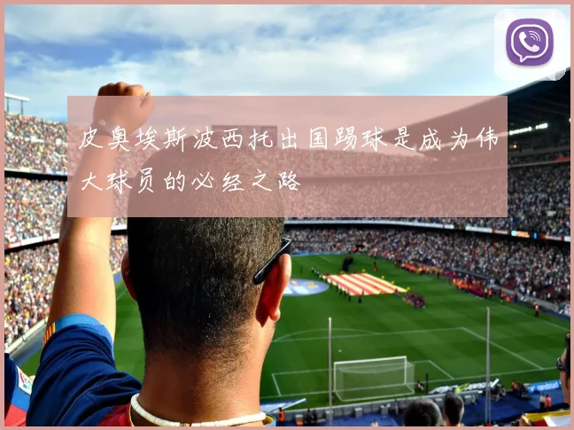 皮奥埃斯波西托出国踢球是成为伟大球员的必经之路
