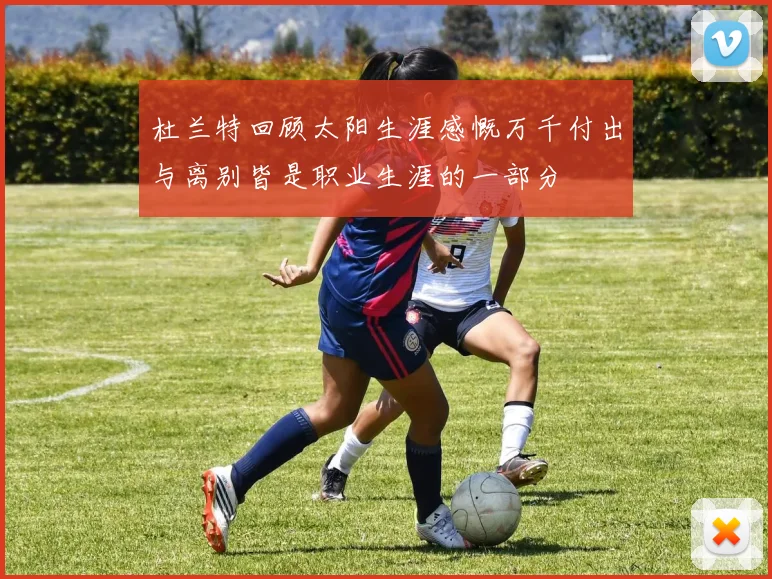 杜兰特回顾太阳生涯感慨万千付出与离别皆是职业生涯的一部分