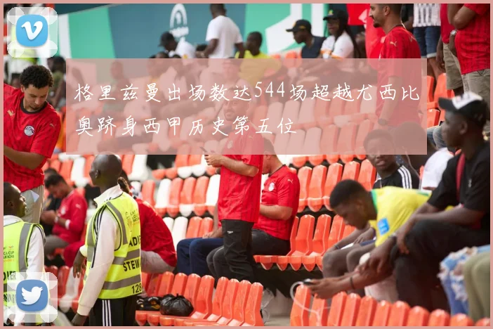 格里兹曼出场数达544场超越尤西比奥跻身西甲历史第五位