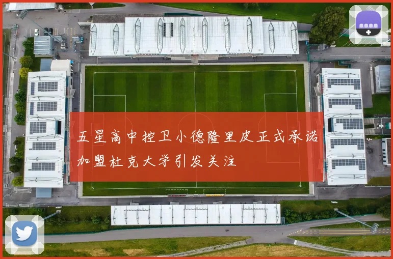 五星高中控卫小德隆里皮正式承诺加盟杜克大学引发关注
