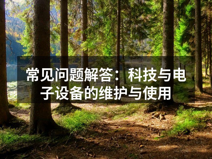 电子设备维护技巧