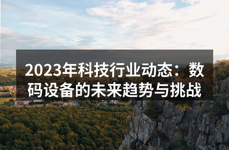 数码设备的智能化趋势