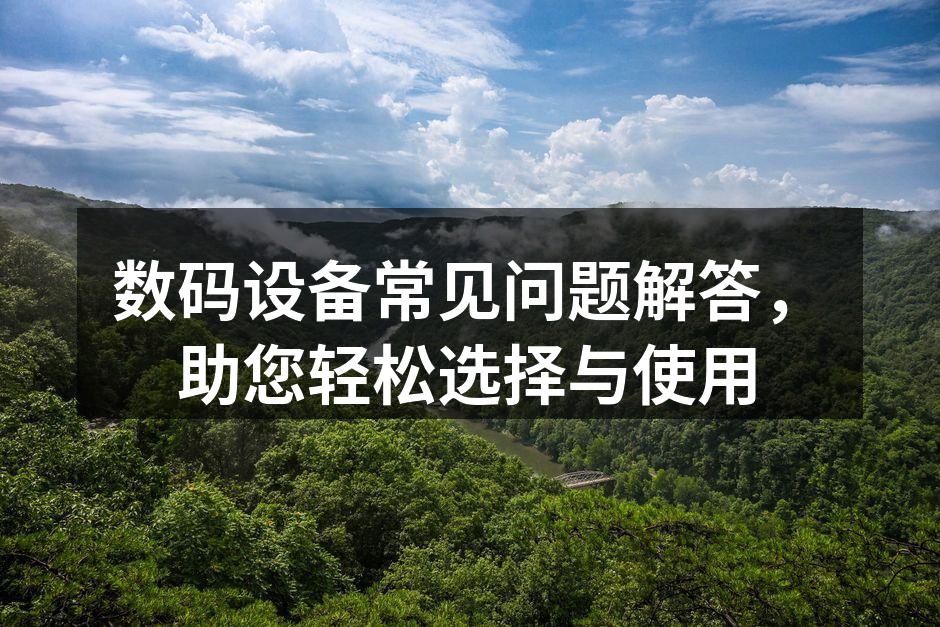 选择合适的数码设备