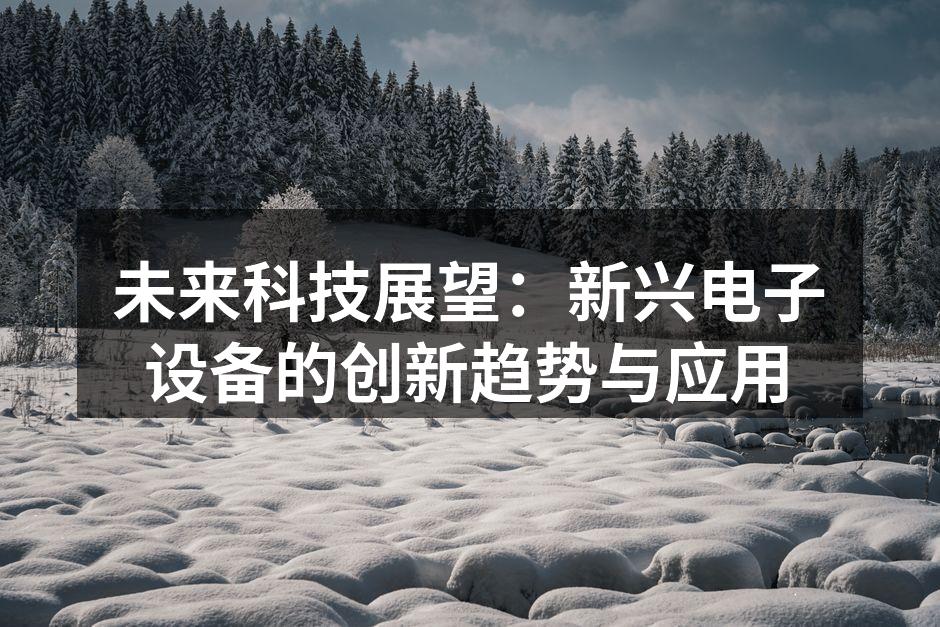 智能家居设备提升生活便利性