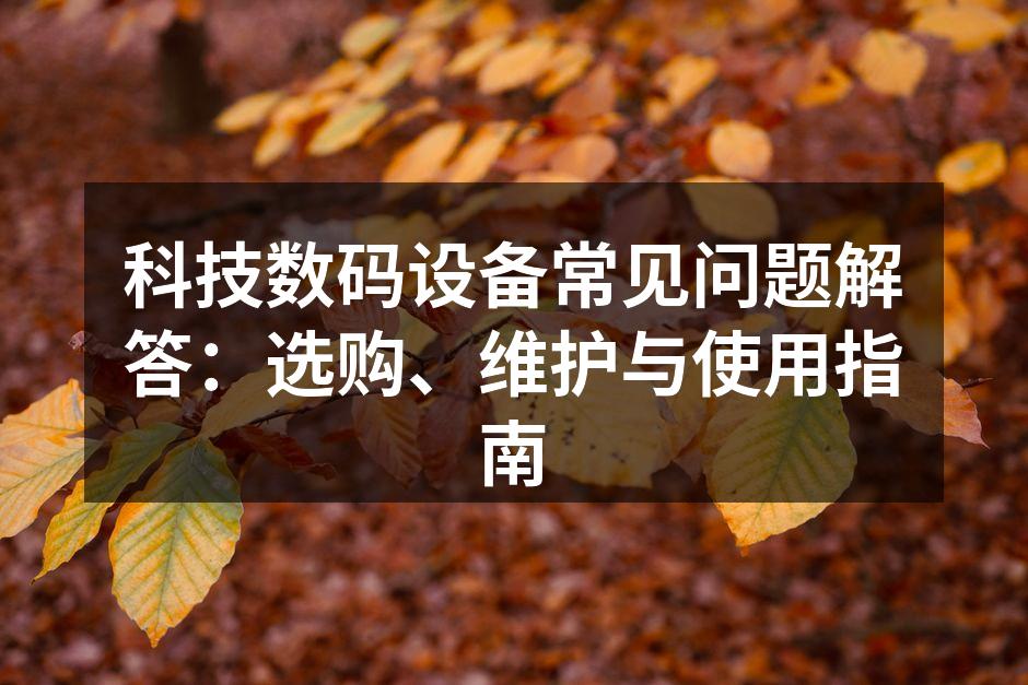 选购数码设备的注意事项