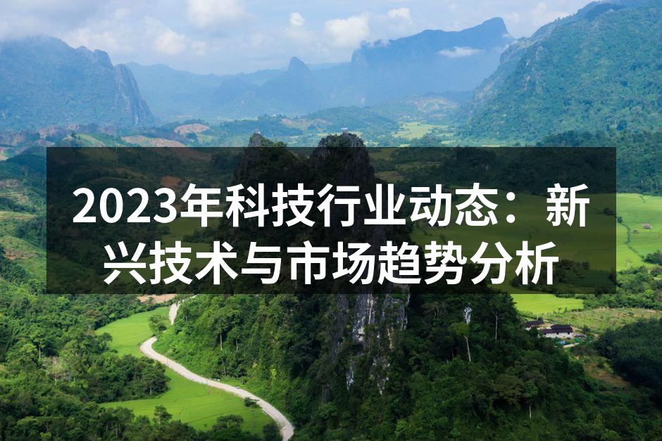科技行业新技术应用