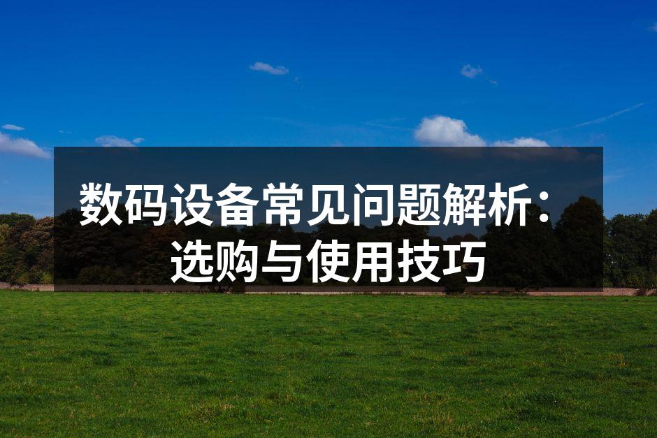 数码设备选购指南