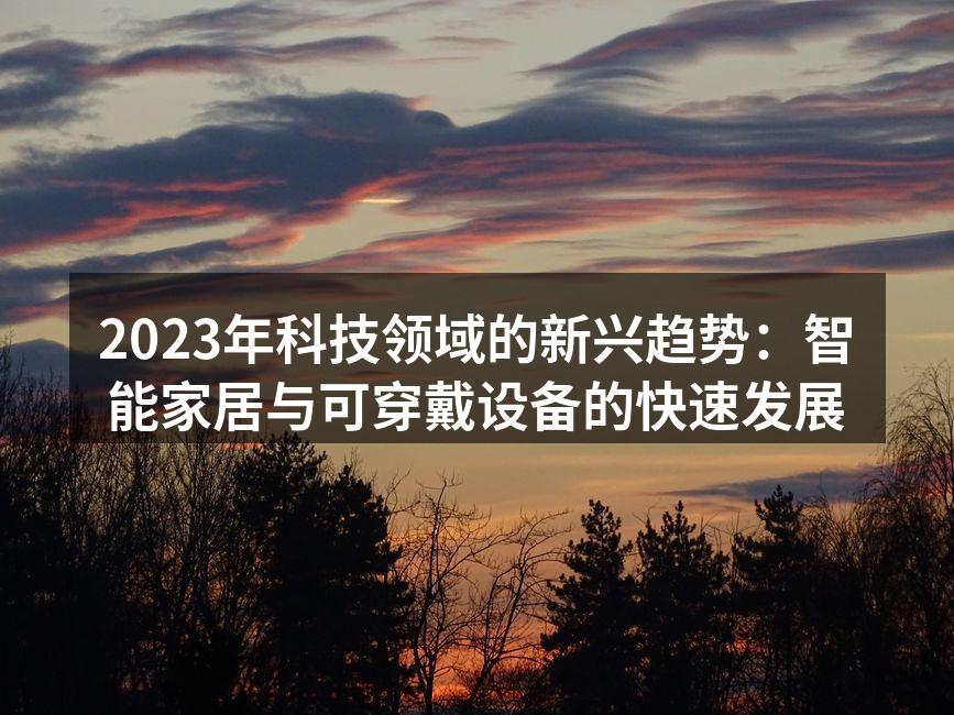 智能家居技术提升了家庭安全