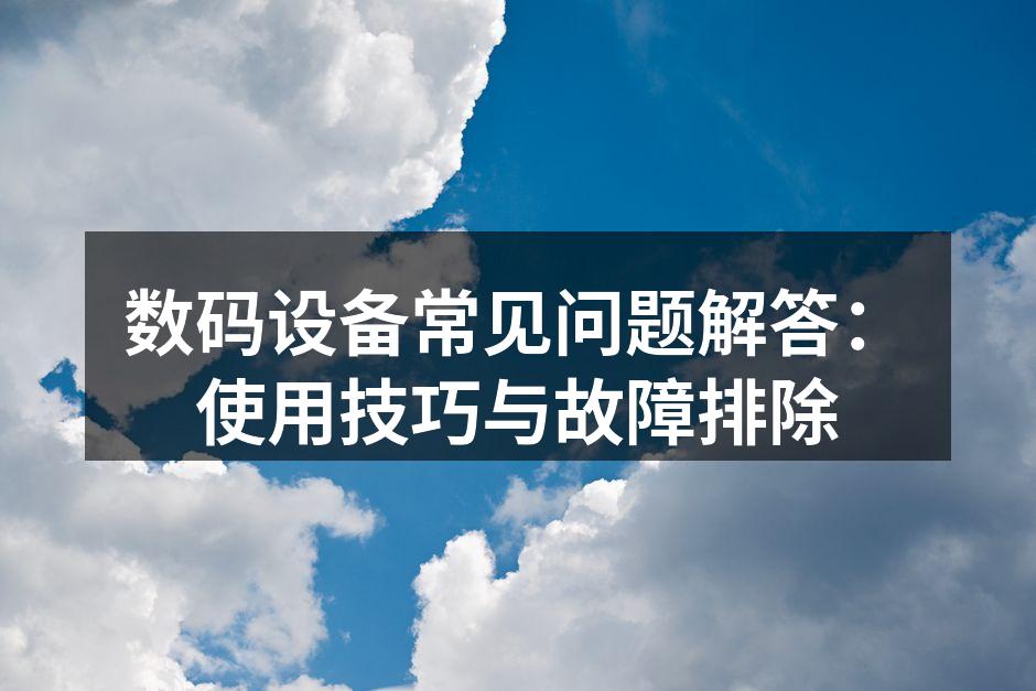 数码设备维护与故障排除