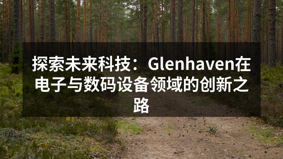 Glenhaven最新智能家居设备产品展示