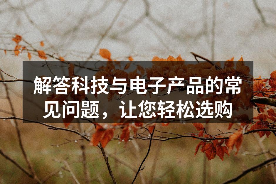 最新科技产品展示