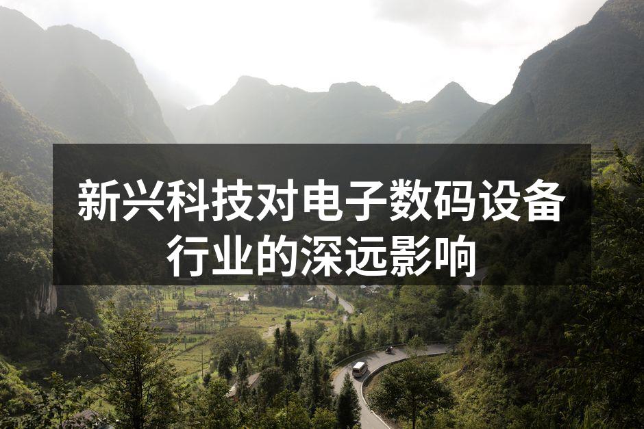 智能家居设备提升生活舒适度