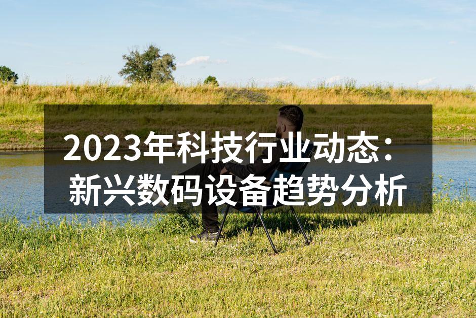 智能家居设备提升生活质量