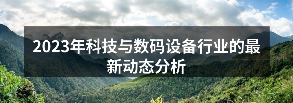 科技行业的快速变革